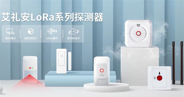 产品推介 ‖ 艾礼安NB-IoT & LoRa系列探测器