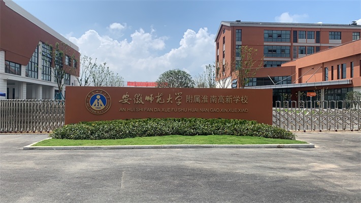 安徽师范大学附属淮南高新学校