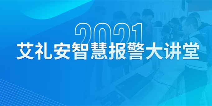 闪耀星城——艾礼安智慧报警大讲堂走进湖南