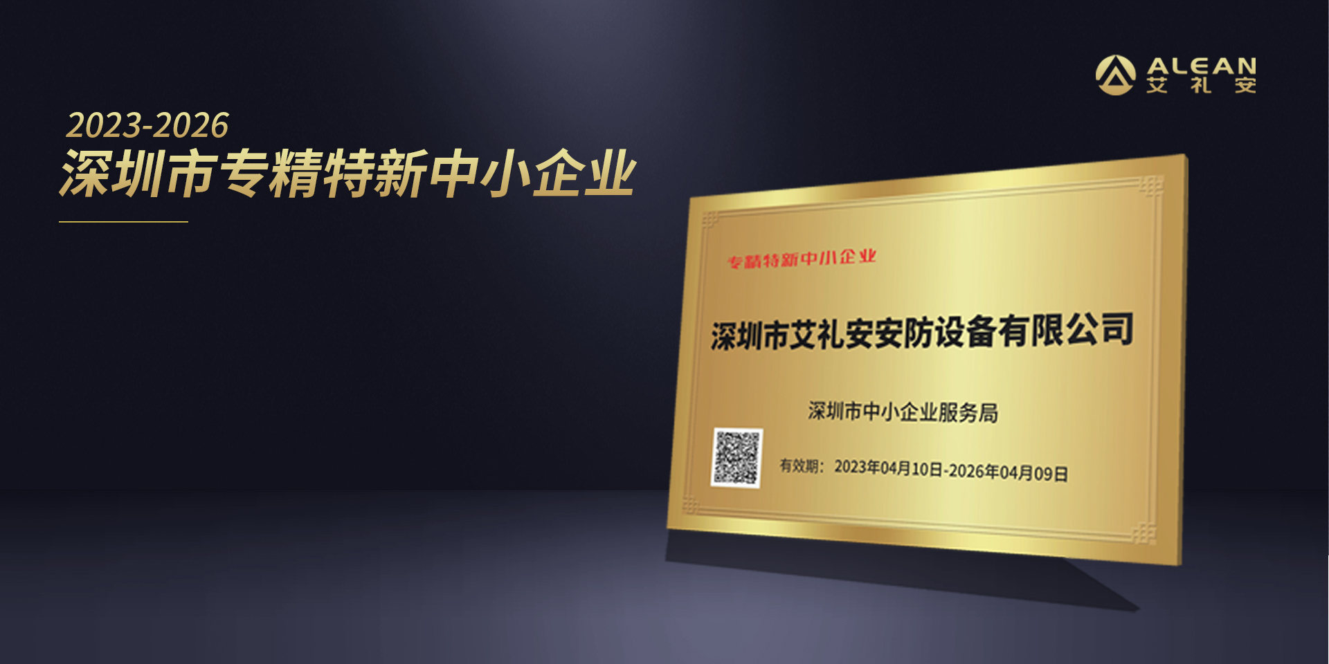 艾礼安通过专精特新及创新型中小企业认定